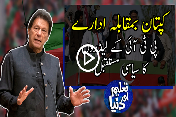  TAD | PTI Chief Imran Khan vs Establishment | ASFE World TV