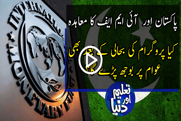  TAD | Agreement between Pakistan and IMF