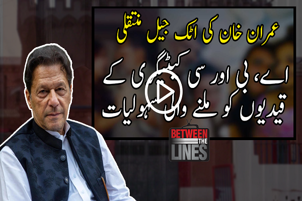  BTL | History of Attock Jail | Imran Khan in “Class C” of Attock Jail