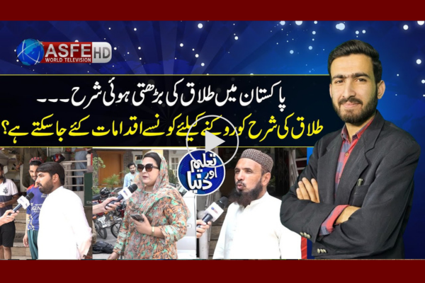  Taleem aur Dunya – Pakistan mein divorce ki bharti hui sharah – ASFE WORLD TV