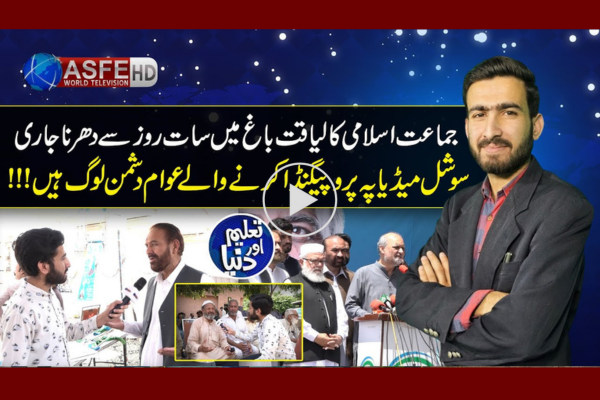  Taleem aur Dunya – Hafiz Naeem ka Dharnay kay 7 din – ASFE WORLD TV